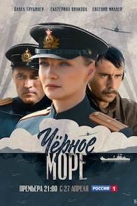 Черное море 1 сезон