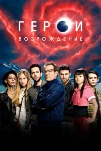 Герои: Возрождение 1 сезон