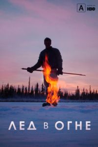   Лед в огне (2019)