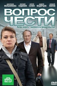 Вопрос чести (2010)