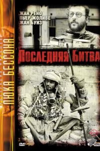 Последняя битва (1983)