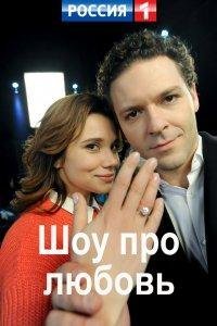 Шоу про любовь 1 сезон
