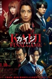 Кайдзи: Последняя игра / Кайджи: Последняя игра (2020)