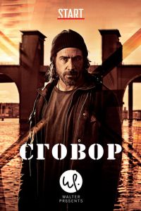 Сговор 1 сезон