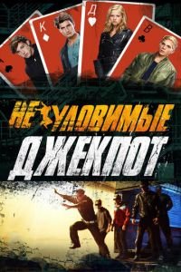   Неуловимые: Джекпот (2016)