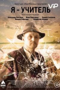 Я – учитель (2015)