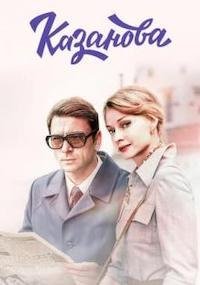 Казанова 1-2 сезон