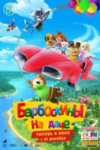 Барбоскины на даче (2020)