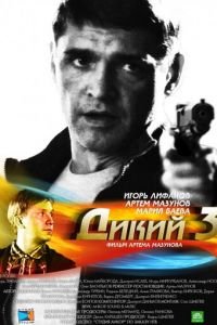 Дикий 3 (2012)