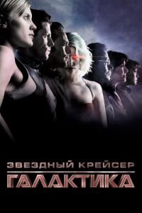 Звездный крейсер «Галактика» 1 сезон