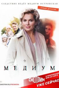 Медиум 1-4 сезон 