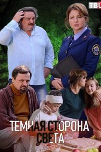 Тёмная сторона света (2019)