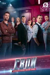 Свои 3 (2019)
