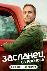 Засланец из космоса 1-4 сезон 