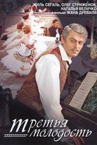 Третья молодость (1965)