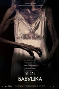 Бабушка (2021)