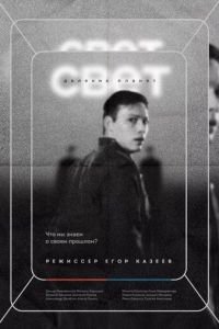 Свет далеких планет (2021)