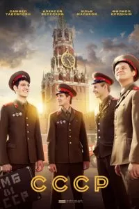 СССР 1 сезон 
