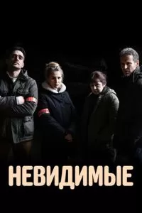 Невидимые 1-4 сезон 