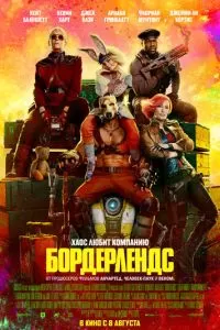  Бордерлендс (2024)
