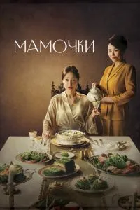 Мамочки 1 сезон