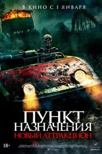Пункт назначения: Новый аттракцион (2025)