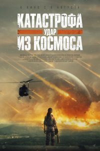 Катастрофа. Удар из космоса (2026)